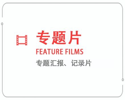 玉林专题片/记录片 